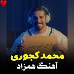 دانلود آهنگ همزاد از محمد کجوری